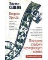 Возраст Христа. Последние судороги неумирающего племени