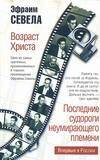 Обложка книги «Возраст Христа. Последние судороги неумирающего племени» — Севела Эфраим, ISBN 9785170355044
