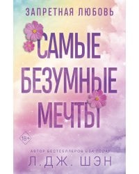 Запретная любовь. Самые безумные мечты (#2)