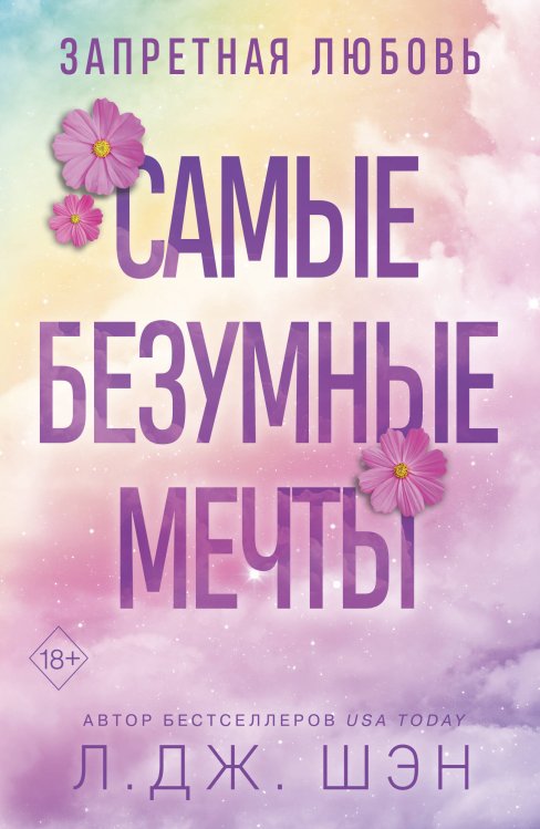 Обложка книги «Запретная любовь. Самые безумные мечты (#2)» — Шэн Л. Дж., ISBN 9785042336294