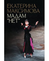 Мадам "Нет"