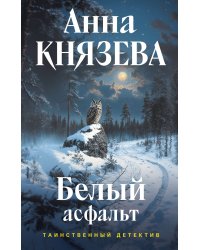 Белый асфальт