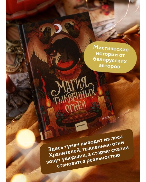 Дополнительное изображение книги «Магия тыквенных огней»
