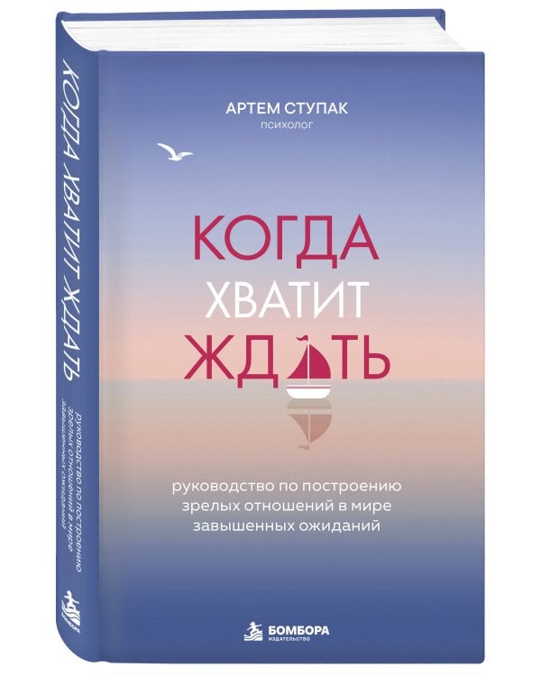 Дополнительное изображение книги «Когда хватит ждать. Руководство по построению зрелых отношений в мире завышенных ожиданий»