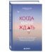 Дополнительное изображение книги «Когда хватит ждать. Руководство по построению зрелых отношений в мире завышенных ожиданий»