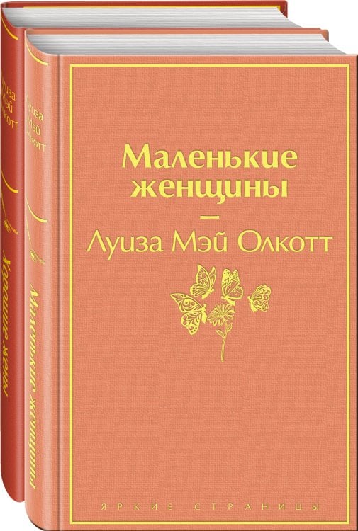 Яркие страницы. Комплекты Маленькие женщины. Истории их жизней (комплект из 2 книг: "Маленькие женщины", "Хорошие жены")