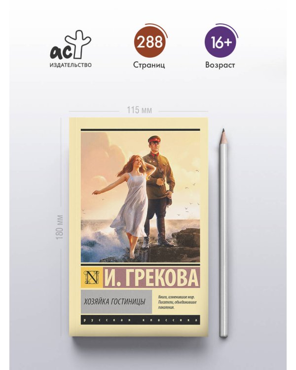 Хозяйка гостиницы