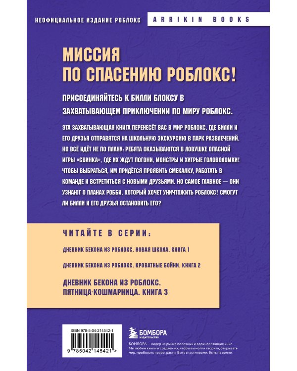 Дневник Бекона из Роблокс. Пятница-кошмарница. Книга 3