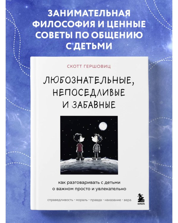 Любознательные, непоседливые и забавные. Как разговаривать с детьми о важном просто и увлекательно
