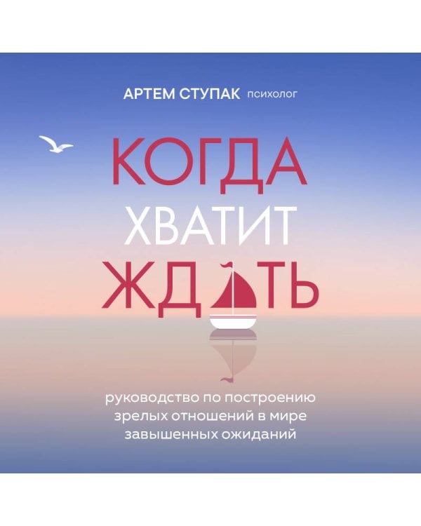 Дополнительное изображение книги «Когда хватит ждать. Руководство по построению зрелых отношений в мире завышенных ожиданий»