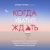 Дополнительное изображение книги «Когда хватит ждать. Руководство по построению зрелых отношений в мире завышенных ожиданий»
