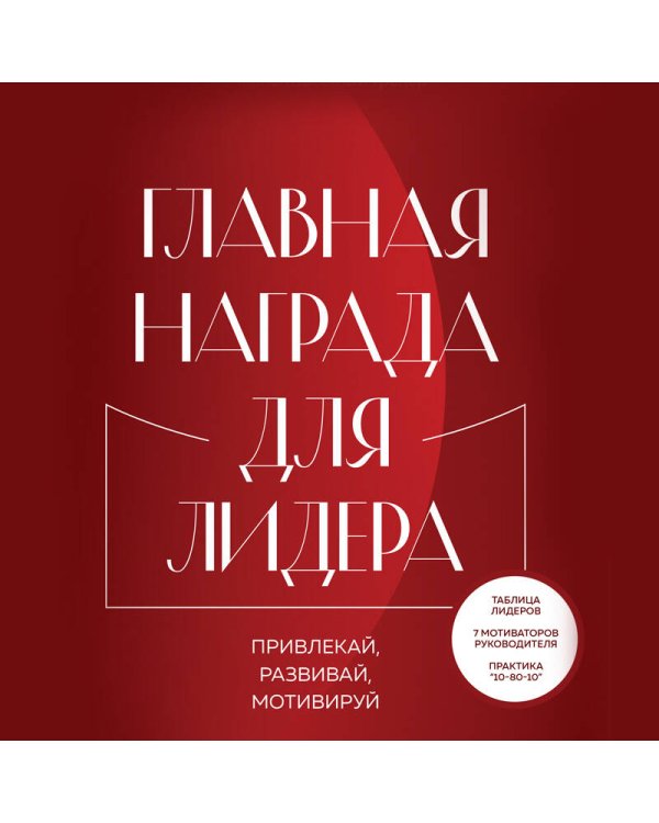Главная награда для лидера. Привлекай. Развивай. Мотивируй