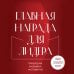 Психология. Искусство лидера Главная награда для лидера. Привлекай. Развивай. Мотивируй