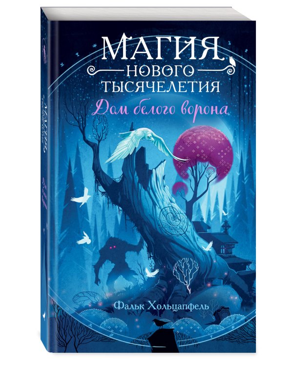 Дом белого ворона (#2)