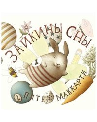 Зайкины сны