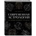 По млечному пути. Западная астрология Современная астрология. Как звезды указывают путь души