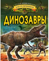 Динозавры