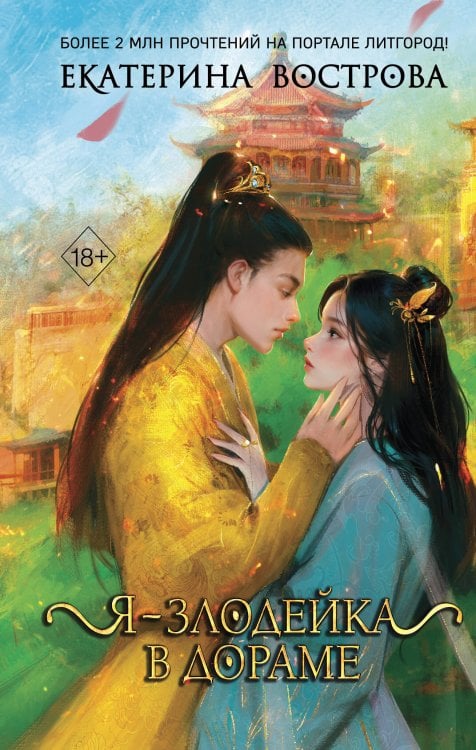 Young Adult Выжить в дораме. Азиатское фэнтези Екатерины Востровой Я – злодейка в дораме (#1)