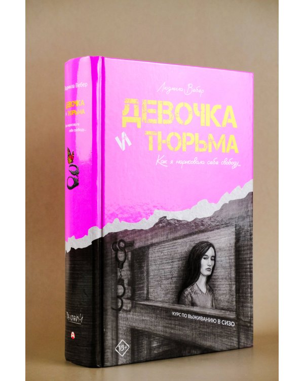 Девочка и тюрьма. Как я нарисовала себе свободу...