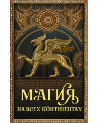 Магия на всех континентах (комплект)