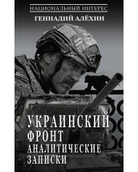 Украинский фронт. Аналитические записки