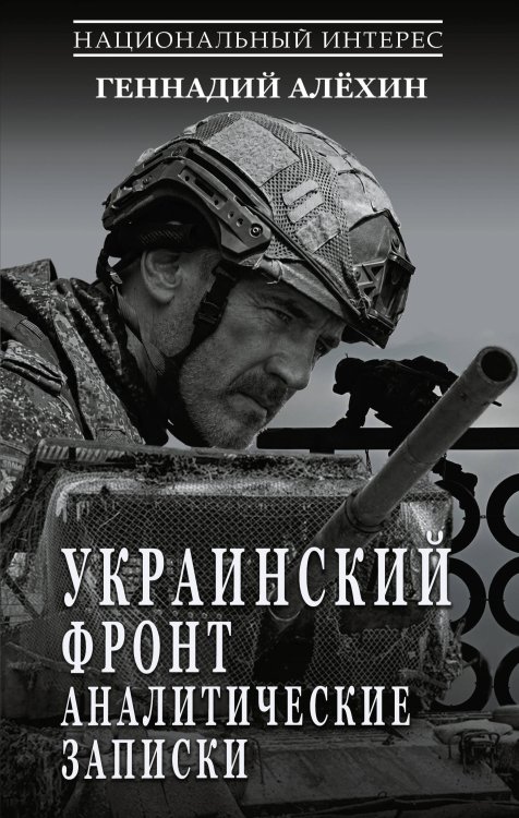 Обложка книги «Украинский фронт. Аналитические записки» — Алёхин Геннадий Тимофеевич, ISBN 9785171893040