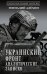 Обложка книги «Украинский фронт. Аналитические записки» — Алёхин Геннадий Тимофеевич, ISBN 9785171893040