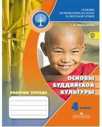 Емельянова. Основы буддийской культуры. 4 кл. Р/т ("Школа России")/под ред. Обернихиной (ФГОС)
