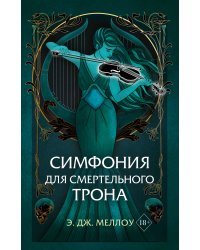 Симфония для смертельного трона (#3)