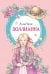 Обложка книги «Поллианна» — Портер Элинор Ходжман, ISBN 9785389323032