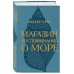 Магазин путешествий Мастера Чэня Магазин воспоминаний о море