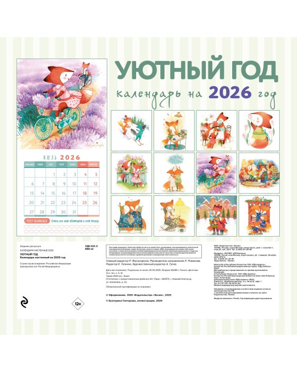 Уютный год. Календарь настенный на 2026 год (300х300)