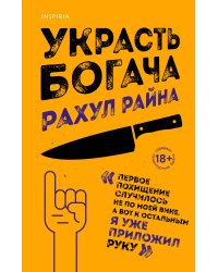 Украсть богача