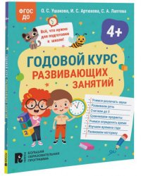 Годовой курс развивающих занятий для детей 4 лет