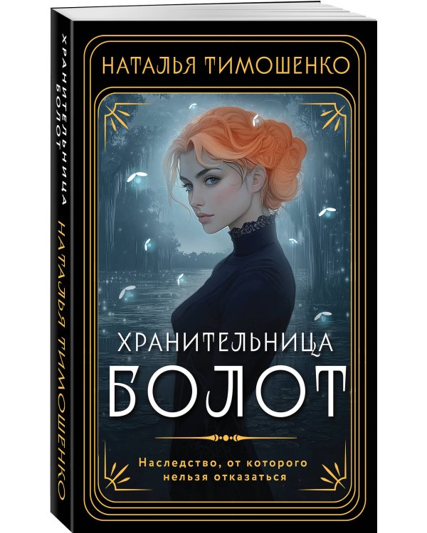 Хранительница болот