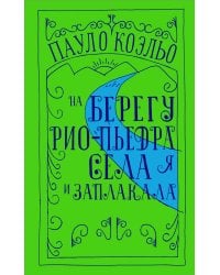 На берегу Рио-Пьедра села я и заплакала