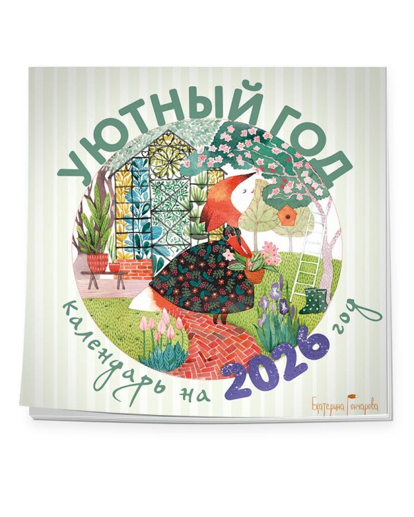 Уютный год. Календарь настенный на 2026 год (300х300)