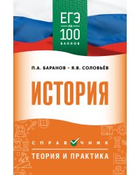 ЕГЭ. История. ЕГЭ на 100 баллов. Справочник: Теория и практика