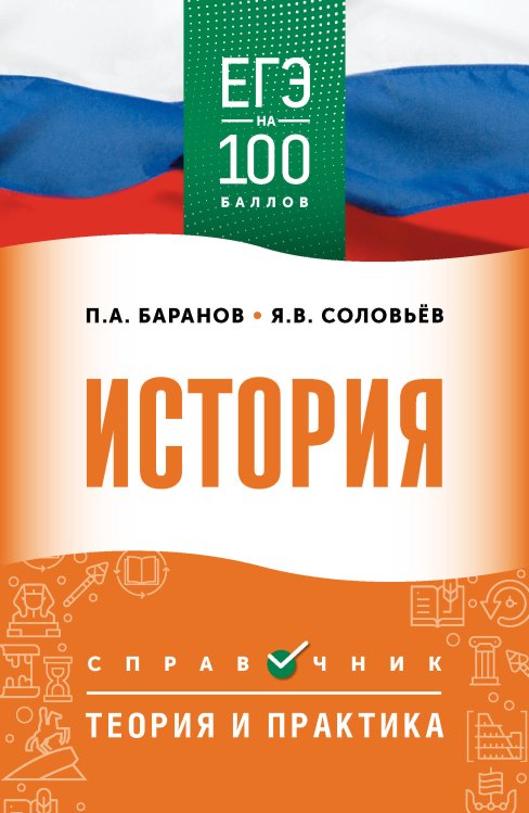 ЕГЭ. История. ЕГЭ на 100 баллов. Справочник: Теория и практика