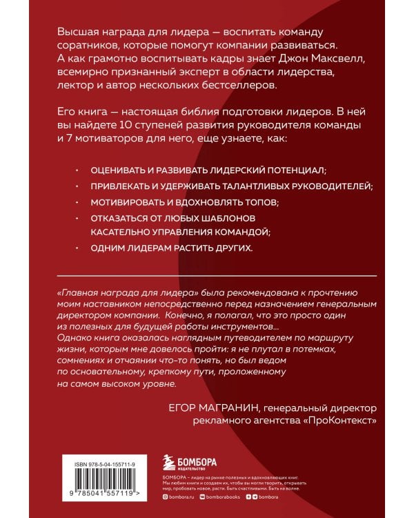 Главная награда для лидера. Привлекай. Развивай. Мотивируй
