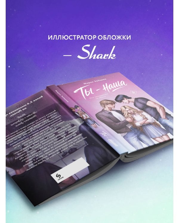 Дополнительное изображение книги «Ты - наша»