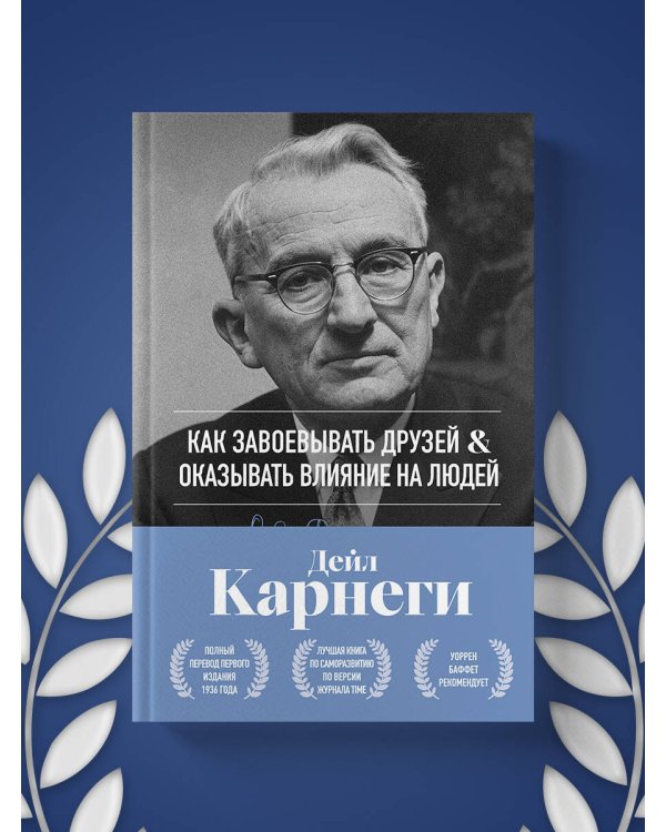 Как завоевывать друзей и оказывать влияние на людей. Оригинальное издание
