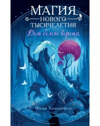 Дом белого ворона (#2)