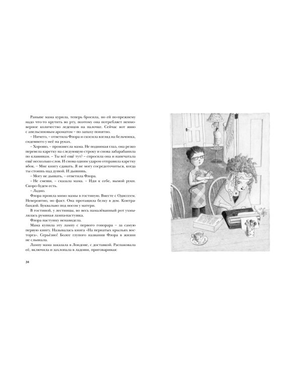 Флора и Одиссей