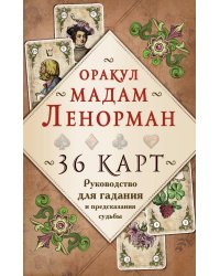 Оракул мадам Ленорман. Руководство для гадания и предсказания судьбы (36 карт + инструкция в коробке)