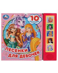 Песенки для девочек. СОЮЗМУЛЬТФИЛЬМ (5 кн. 10 песен) 200х175мм 10стр Умка в кор.32шт