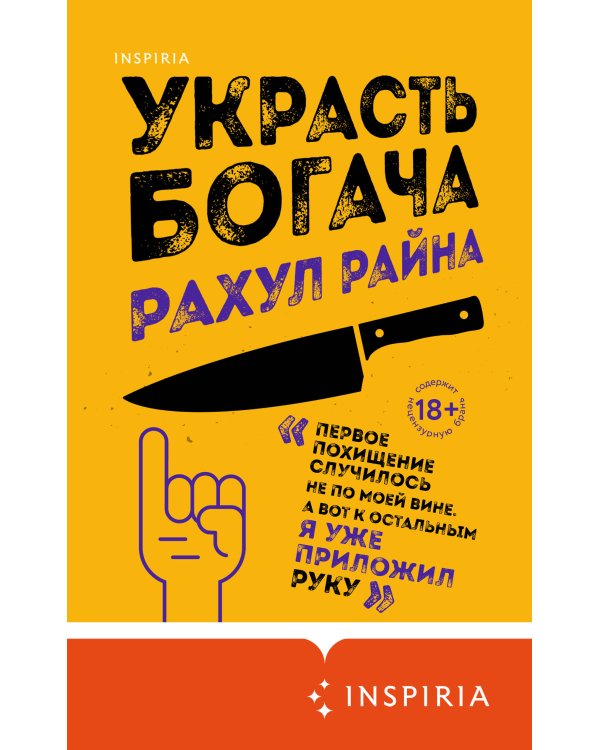 Украсть богача