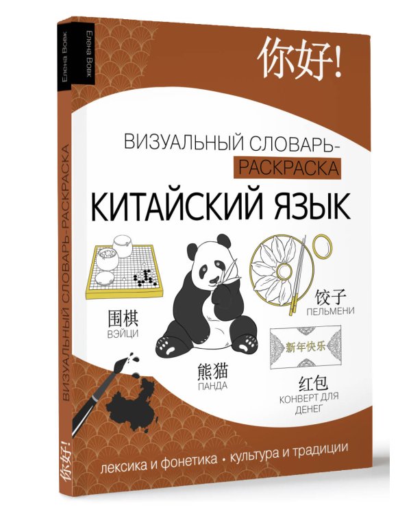 Китайский язык: визуальный словарь-раскраска
