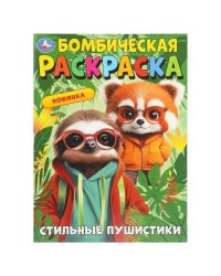 Стильные пушистики. Бомбическая раскраска. 214х290 мм. Скрепка. 16 стр. Умка в кор.50шт