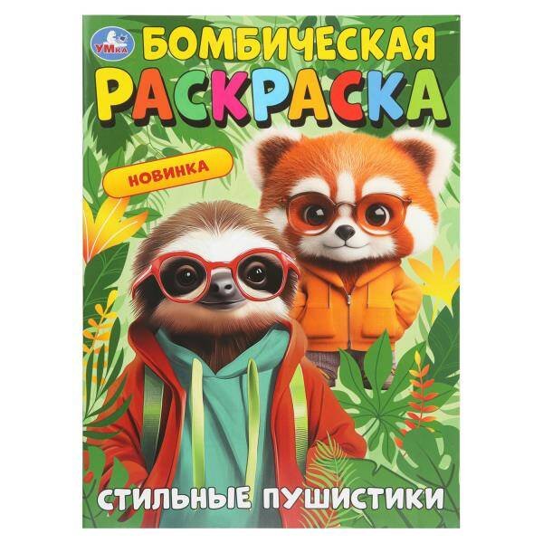 Обложка книги «Стильные пушистики. Бомбическая раскраска. 214х290 мм. Скрепка. 16 стр. Умка в кор.50шт», ISBN 9785506109129